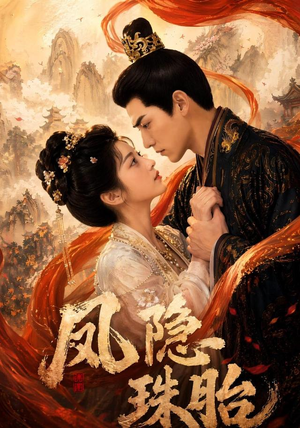 凤隐珠胎（63集）这部短剧让人心动了
