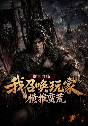 群星降临：我召唤玩家横推蛮荒（124集）真的太精彩了短剧合集分享
