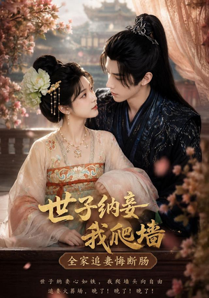 世子纳妾我爬墙，全家追妻悔断肠（76集）好看上头的短剧