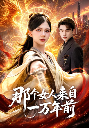那个女人来自一万年前（91集）好看的国产短剧
