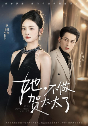 她，不做贺太太了（60集）随时随地想看就看短剧