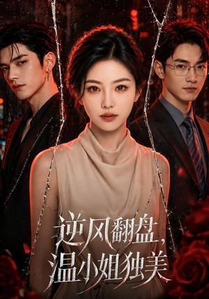 逆风翻盘,温小姐独美(82集) 逆风翻盘,温小姐独美(82集)好看的短剧一定要分享