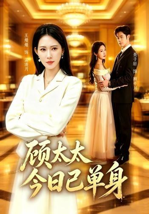 顾太太今日已单身(62集) 顾太太今日已单身(62集)全网最全短剧资源免费看