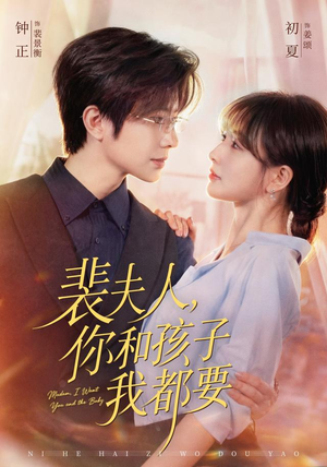 裴夫人，你和孩子我都要（77集）短剧合集蓝光画质