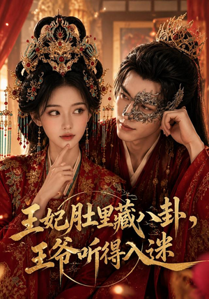 王妃肚里藏八卦，王爷听得入迷（104集）推荐你们也去看短剧