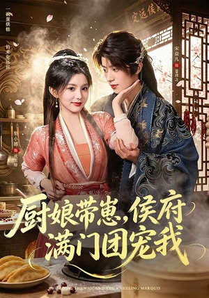 厨娘带崽，侯府满门团宠我（75集）精彩古装短剧推荐