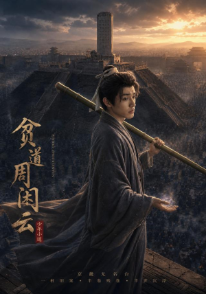 贫道周闲云（92集）古装宫斗短剧推荐