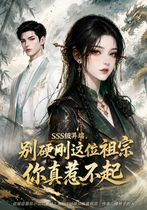 SSS级异端,别硬刚这位祖宗你真惹不起(140集) SSS级异端,别硬刚这位祖宗你真惹不起(140集)短剧全剧终合集放送