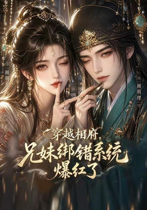 穿越相府，兄妹绑错系统爆红了（206集）最新热剧短剧免费看