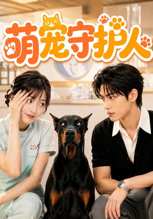 萌宠守护人（51集）高分佳作短剧免费看