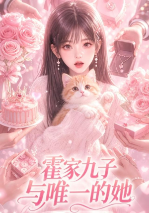 霍家九子与唯一的她（30集）短剧热播中抢先看