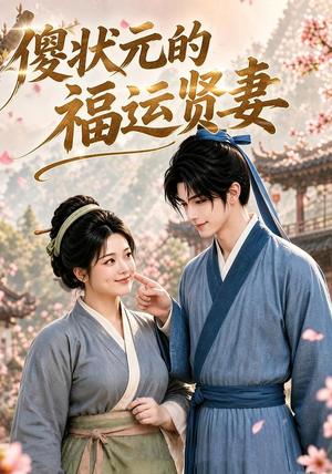 傻状元的福运贤妻(89集) 傻状元的福运贤妻(89集)火爆热门短剧抢先看