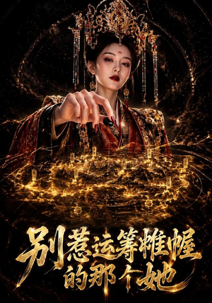 别惹运筹帷幄的那个她（73集）火爆短剧来袭抢先看