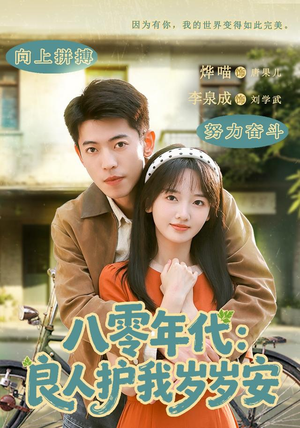 八零年代:良人护我岁岁安(96集) 八零年代:良人护我岁岁安(96集)全集短剧免费观看不收费