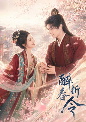 醉折春令（80集）在线观看全集的热门短剧