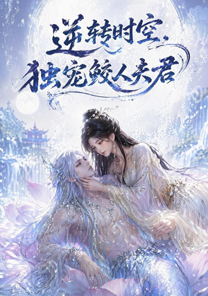 逆转时空,独宠鲛人夫君(71集) 逆转时空,独宠鲛人夫君(71集)精彩短剧继续更新