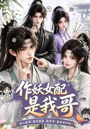 作妖女配是我哥（52集）短剧来袭好看又上头的短剧