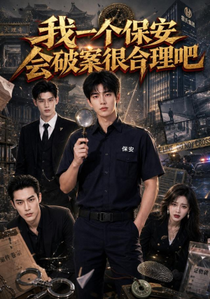 我一个保安会破案很合理吧(60集) 我一个保安会破案很合理吧(60集)真的太好看了短剧推荐