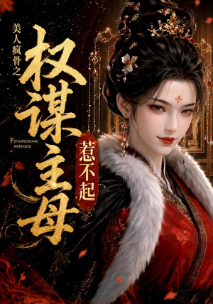 美人疯骨之权谋主母惹不起(119集) 美人疯骨之权谋主母惹不起(119集)剧好看短剧推荐