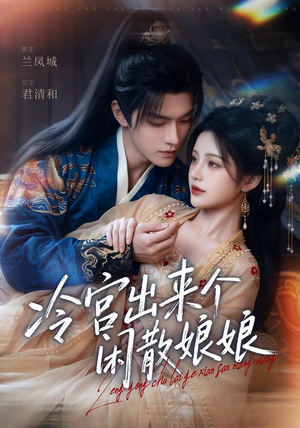 冷宫出来个闲散娘娘（69集）好看又上头的短剧免费
