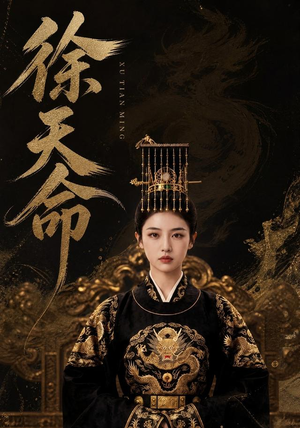徐天命（79集）短剧全集大结局完整版