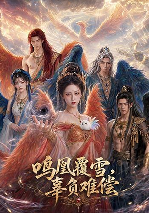 鸣凰覆雪,辜负难偿(78集) 鸣凰覆雪,辜负难偿(78集)精彩又上头的短剧来了