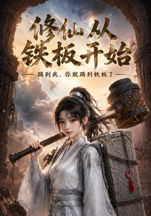 修仙从铁板开始（43集）排行榜前十的短剧推荐