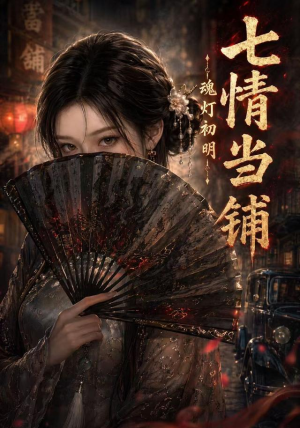 七情当铺魂灯初明（81集）古装宫斗短剧推荐