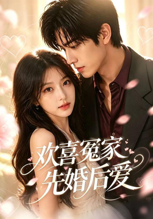 欢喜冤家先婚后爱（60集）一起看短剧下集更精彩