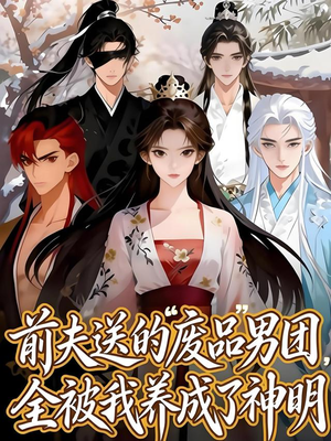 前夫送的“废品”男团，全被我养成了神明（60集）悟空游览器免费看短剧