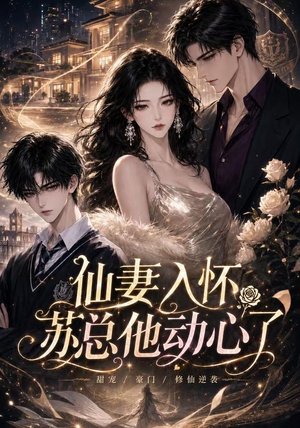 仙妻入怀：苏总他动心了（74集）直接看到大结局的短剧资源