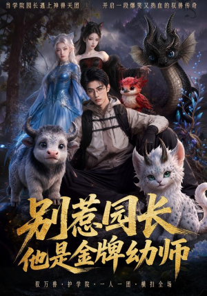 别惹园长,他是金牌幼师(62集) 别惹园长,他是金牌幼师(62集)免费的短剧资源大全