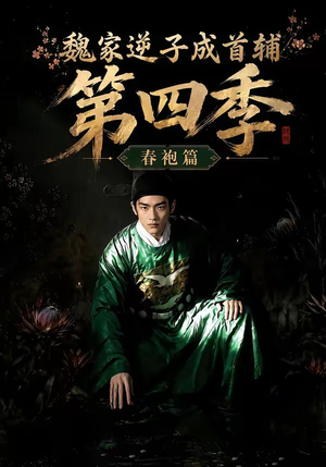 魏家逆子成首辅第四季:春袍篇(60集) 魏家逆子成首辅第四季:春袍篇(60集)短剧合集4K修复版