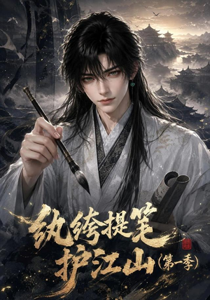 纨绔提笔护江山（第一季）（93集）全部免费看短剧的网站汇总
