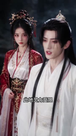 修罗女尊执掌族群前路(20集) 修罗女尊执掌族群前路(20集)看上一眼就上头短剧