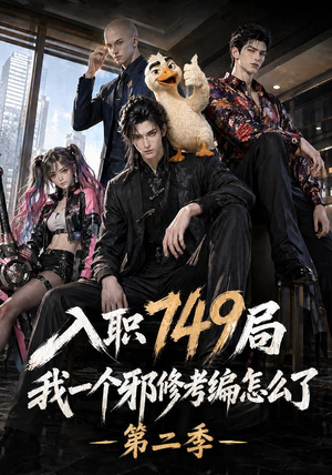 入职749局我一个邪修考编怎么了第二季（65集）热播短剧排行榜