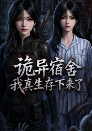 诡异宿舍，我真生存下来了（141集）在线观看全集免费短剧