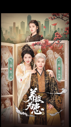 养敌为患（95集）在线看到短剧大结局