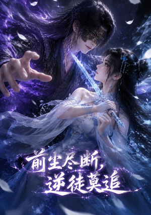 前尘尽断，逆徒莫追（40集）最新短剧抢先看