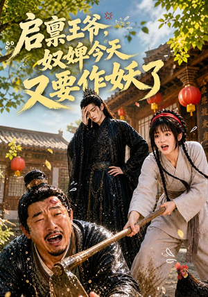 启禀王爷，奴婢今天又要作妖了（90集）在线就可以看短剧全集了