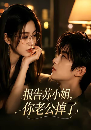 报告苏小姐，你老公掉了（70集）在哪个平台能看短剧