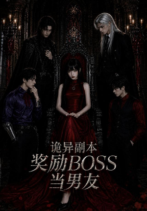 诡异副本奖励BOSS当男友(60集) 诡异副本奖励BOSS当男友(60集)让你一口气看完短剧