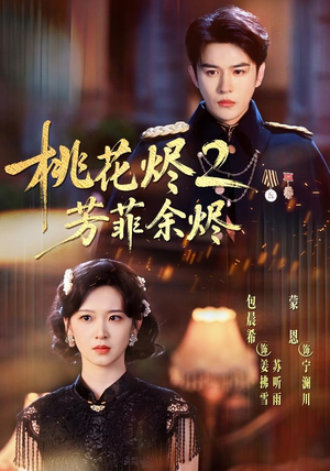桃花烬2芳菲余烬（78集）在线观看短剧完整版