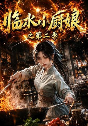 临水小厨娘之第二季（57集）热门短剧持续更新大结局