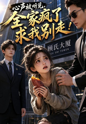 心声被听见，全家疯了求我别走！（165集）百度网盘在线看短剧