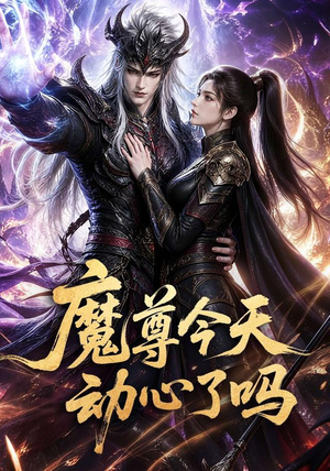 魔尊今天动心了吗（79集）都市生活短剧免费在线观看