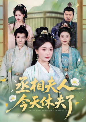 丞相夫人，今天休夫了（60集）最火短剧热播中意想不到的结局
