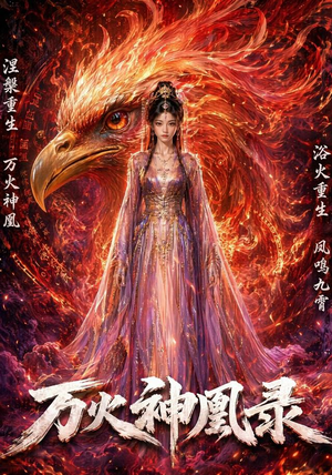 万火神凰录（50集）终于迎来免费看短剧的福利