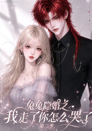 兔兔隐婚之我走了你怎么哭了第二季(73集) 兔兔隐婚之我走了你怎么哭了第二季(73集)精彩短剧剧情不容错过