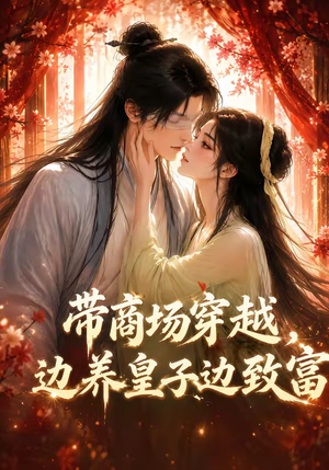 带商场穿越，边养皇子边致富（60集）最新热门短剧抢先看